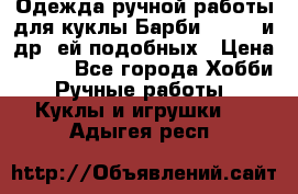 Одежда ручной работы для куклы Барби Barbie и др. ей подобных › Цена ­ 600 - Все города Хобби. Ручные работы » Куклы и игрушки   . Адыгея респ.